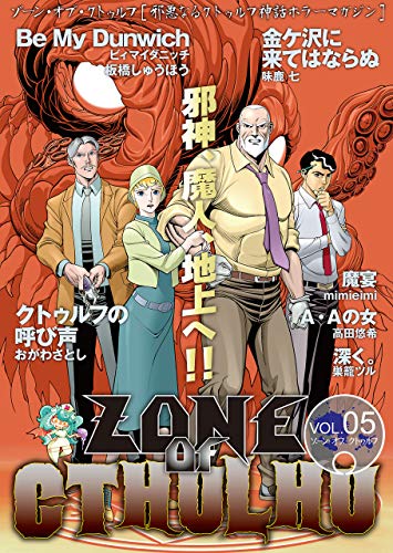 zone of cthulhu (ゾーン・オブ・クトゥルフ) vol.5