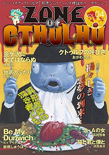zone of cthulhu (ゾーン・オブ・クトゥルフ) vol.4