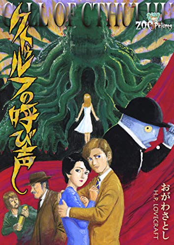 クトゥルフの呼び声 (zoc pictures)