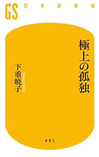 極上の孤独 (幻冬舎新書)