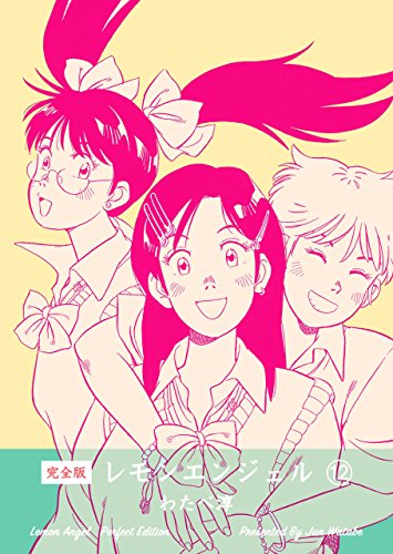 レモンエンジェル【完全版】12 (マンガの金字塔)
