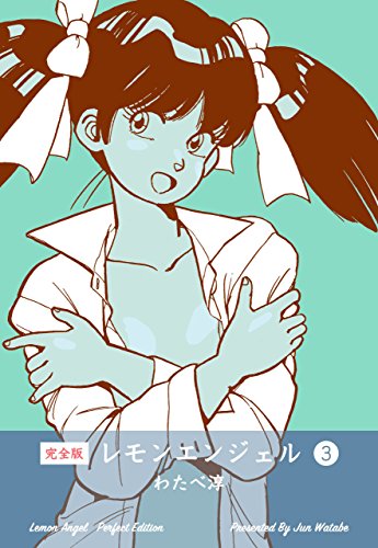 レモンエンジェル【完全版】3 (マンガの金字塔)