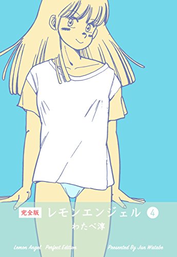 レモンエンジェル【完全版】4 (マンガの金字塔)