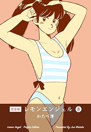 レモンエンジェル【完全版】8 (マンガの金字塔)