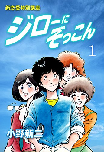 ジローにぞっこん1 (マンガの金字塔)
