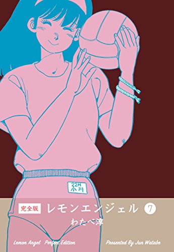 レモンエンジェル【完全版】7 (マンガの金字塔)