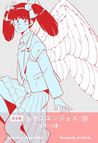レモンエンジェル【完全版】10 (マンガの金字塔)
