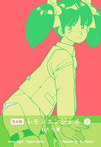レモンエンジェル【完全版】2 (マンガの金字塔)