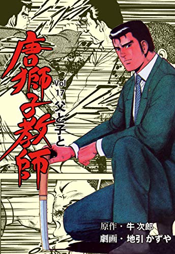 唐獅子教師17 (マンガの金字塔)