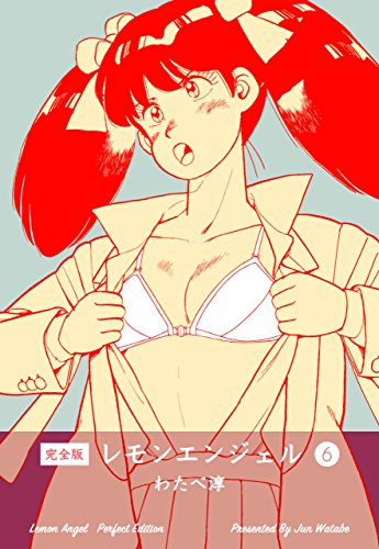 レモンエンジェル【完全版】6 (マンガの金字塔)