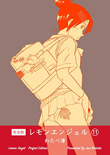 レモンエンジェル【完全版】11 (マンガの金字塔)