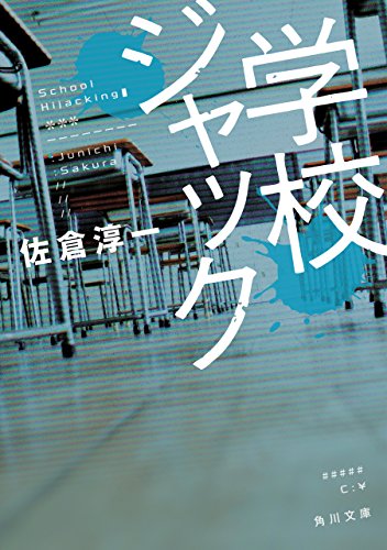 学校ジャック (角川文庫)