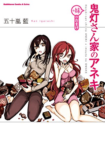 鬼灯さん家のアネキ(+妹のおまけ) (角川コミックス・エース・エクストラ)