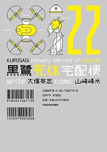 黒鷺死体宅配便(22) (角川コミックス・エース)