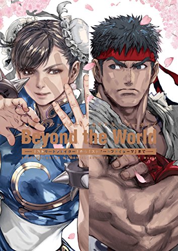 ストリートファイター メモリアル・アーカイブ　beyond the world -「ストリートファイター」から「ストリートファイターv」まで- (電撃の攻略本)