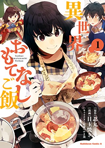 異世界おもてなしご飯(1) (角川コミックス・エース)