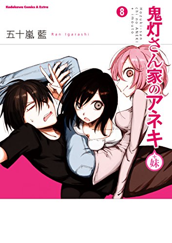 鬼灯さん家のアネキ(+妹)(8) (角川コミックス・エース・エクストラ)