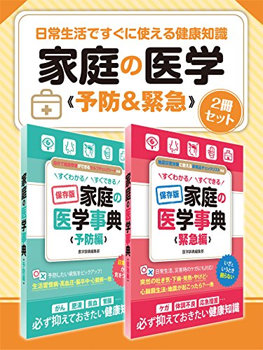 日常生活ですぐに使える健康知識 家庭の医学 予防&緊急 2冊セット (smart book)