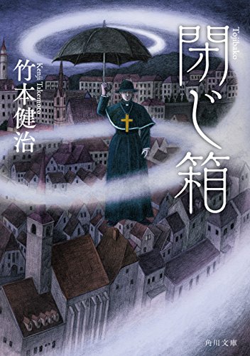 閉じ箱 (角川文庫)