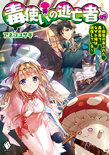 毒使いの逃亡者　~瘴気のあふれた異世界で、なぜか俺は回復している~ (mfブックス)