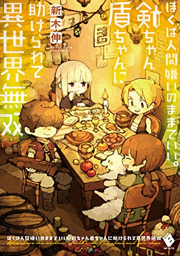 ぼくは人間嫌いのままでいい。剣ちゃん盾ちゃんに助けられて異世界無双 (mfブックス)