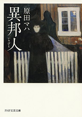 異邦人 (php文芸文庫)