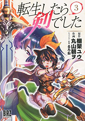 転生したら剣でした 3巻 表紙