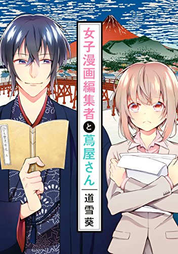 女子漫画編集者と蔦屋さん (zero-sumコミックス)