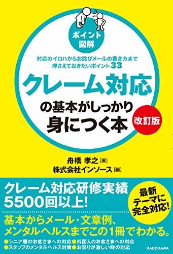 【改訂版】[ポイント図解]クレーム対応の基本がしっかり身につく本　対応のイロハからお詫びメールの書き方まで押さえておきたいポイント33