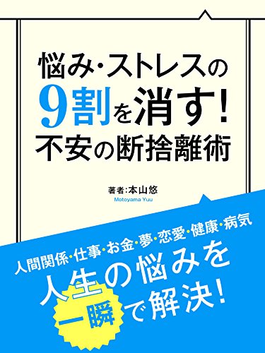 悩み・ストレスの9割を消す! 不安の断捨離術 (smart book)