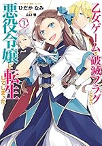 乙女ゲームの破滅フラグしかない悪役令嬢に転生してしまった…: 1