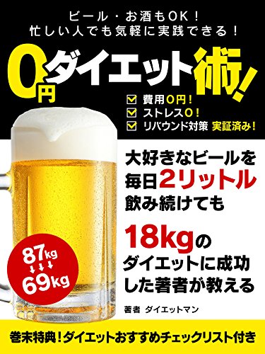 ビール・お酒もok!忙しい人でも気軽に実践できる! 0円ダイエット術! (smart book)