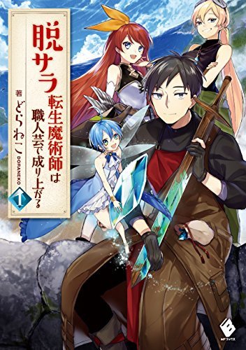 脱サラ転生魔術師は職人芸で成り上がる 1 (mfブックス)