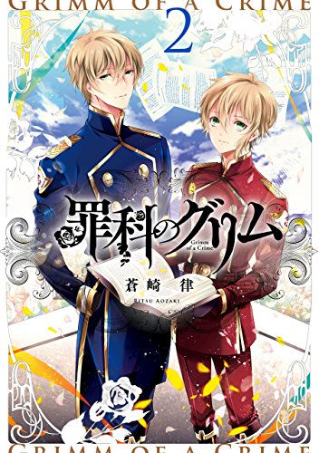罪科のグリム: 2 (zero-sumコミックス)