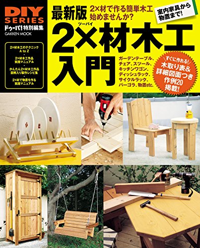 最新版 2×材木工入門 (学研ムック diyシリーズ)