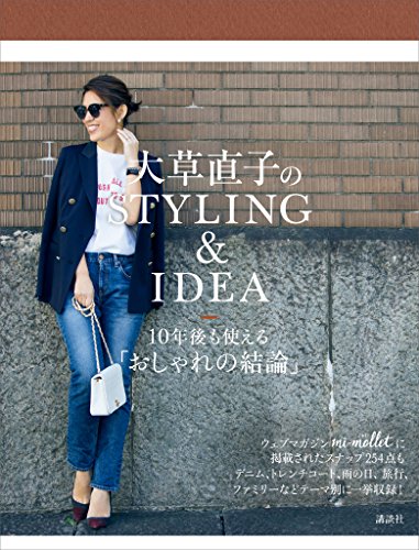 大草直子のstyling&idea 10年後も使える「おしゃれの結論」
