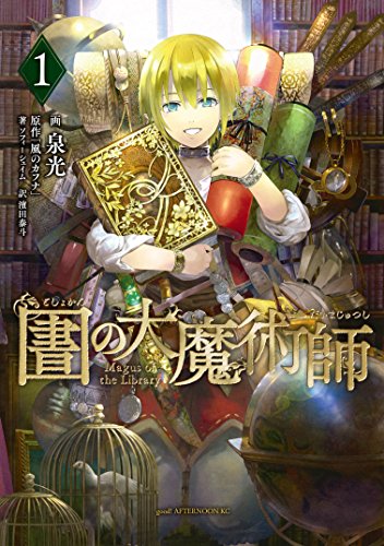 図書館の大魔術師(1) (アフタヌーンコミックス)