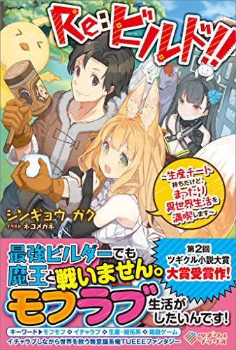 re:ビルド!! ~生産チート持ちだけど、まったり異世界生活を満喫します~ (ツギクルブックス)
