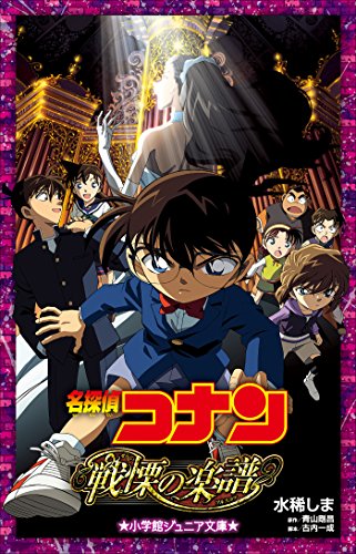小学館ジュニア文庫　名探偵コナン　戦慄の楽譜(フルスコア) 劇場版 名探偵コナン