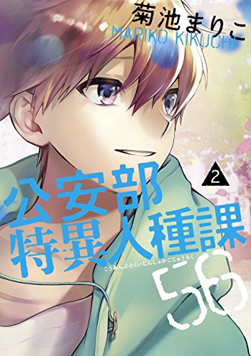 公安部特異人種課56 2巻 (harta comix)