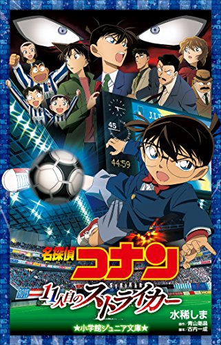 小学館ジュニア文庫　名探偵コナン　11人目のストライカー 劇場版 名探偵コナン