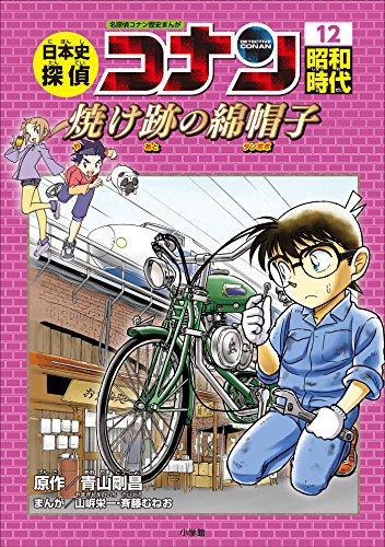 名探偵コナン歴史まんが　日本史探偵コナン12　昭和時代　焼け跡の綿帽子(タンポポ) (名探偵コナン・学習まんが)