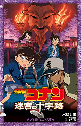 小学館ジュニア文庫　名探偵コナン　迷宮の十字路(クロスロード) 劇場版 名探偵コナン
