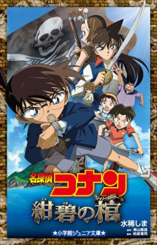 小学館ジュニア文庫　名探偵コナン　紺碧の棺(ジョリー・ロジャー) 劇場版 名探偵コナン