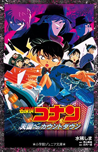 小学館ジュニア文庫　名探偵コナン　天国へのカウントダウン 劇場版 名探偵コナン