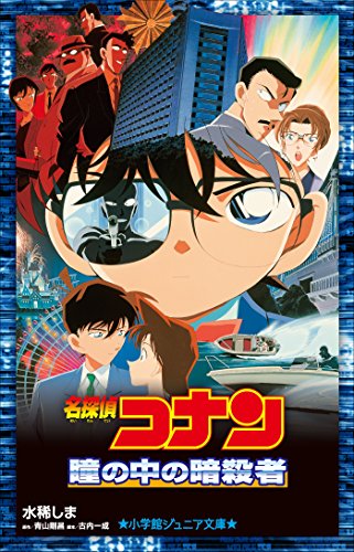 小学館ジュニア文庫　名探偵コナン　瞳の中の暗殺者 劇場版 名探偵コナン