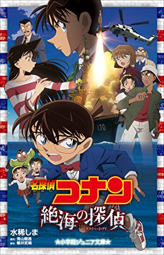 小学館ジュニア文庫　名探偵コナン　絶海の探偵(プライベート・アイ) 劇場版 名探偵コナン