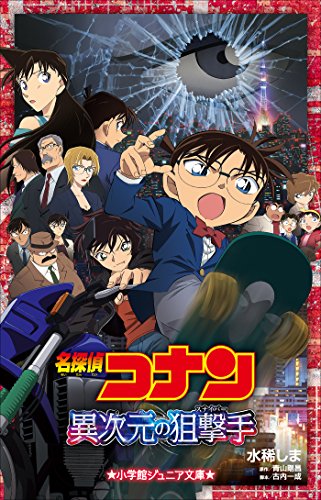 小学館ジュニア文庫　名探偵コナン　異次元の狙撃手(スナイパー) 劇場版 名探偵コナン