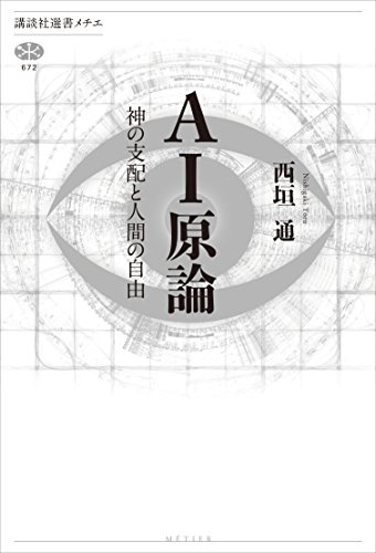ai原論　神の支配と人間の自由 (講談社選書メチエ)
