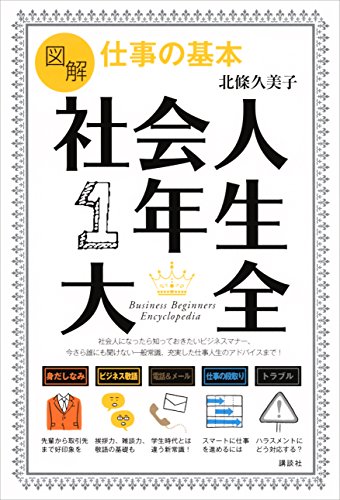 図解　仕事の基本　社会人1年生大全 (講談社の実用book)